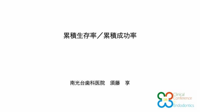 累積生存率／累積成功率｜須藤 享先生(Topics)