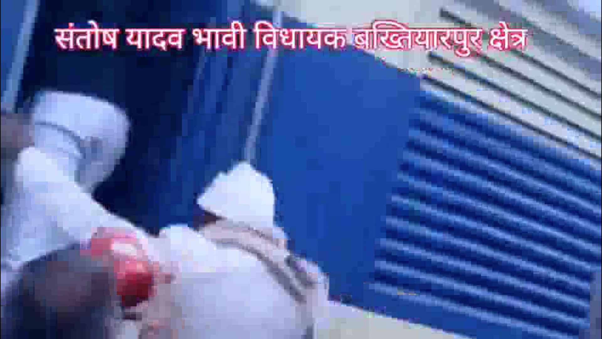 संतोष यादव भाजपा नेता मैट्रिक और इंटर परीक्षा को देखते हुए चार ट्रेनों का ठहराव जिसमें चंपापुर, बख्तियारपुर,पटना से Live