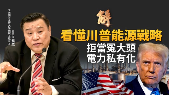 透視川普能源戰略！拒當冤大頭二度退《巴黎氣候協定》！打破單邊克制 取回能源主權！自己的電自己發 電力私有化一舉三得？台積電果斷投資美國 關鍵在電力？｜聶森｜新聞大破解 【2026年2月4日】