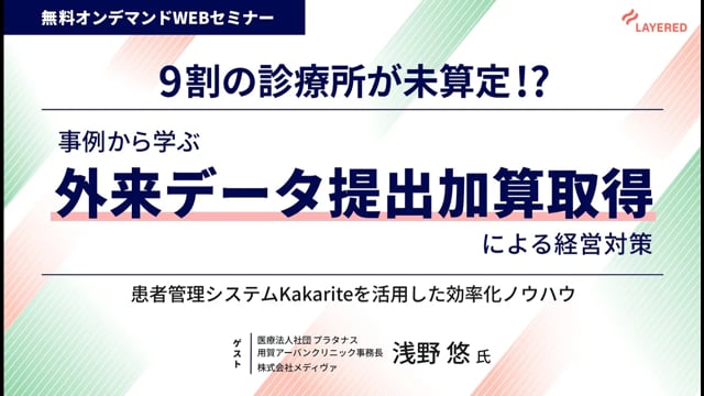 【外来データ提出加算】9割の診療所が未算定!? 事例から学ぶ！外来データ提出加算取得による経営対策 ～患者管理システムKakariteを活用した効率化ノウハウ～（視聴時間：約40分）