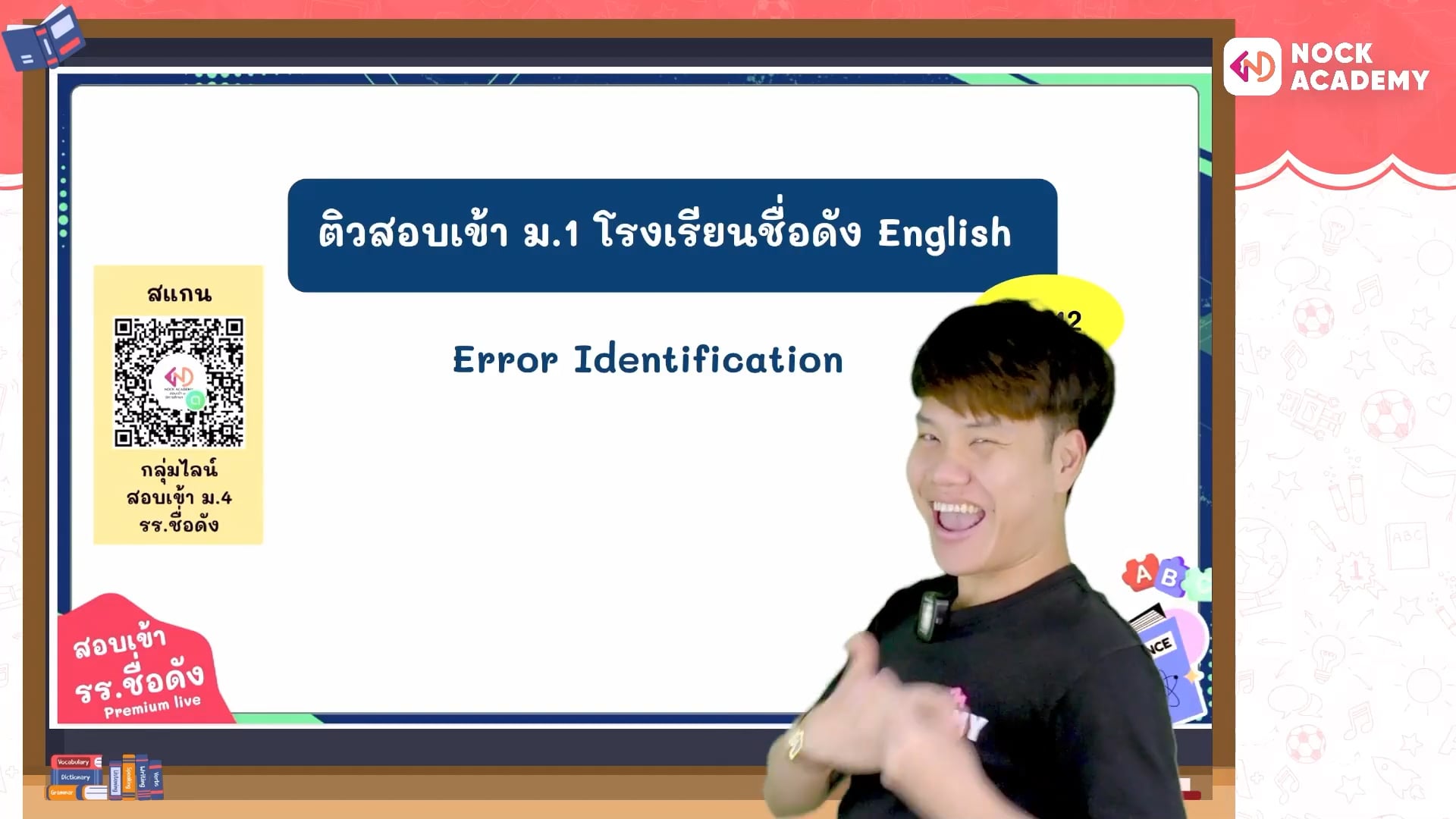 เตรียมสอบเข้า ม.1 โรงเรียนชื่อดัง ตอนที่ 12 ไวยากรณ์: การระบุคำที่ผิด