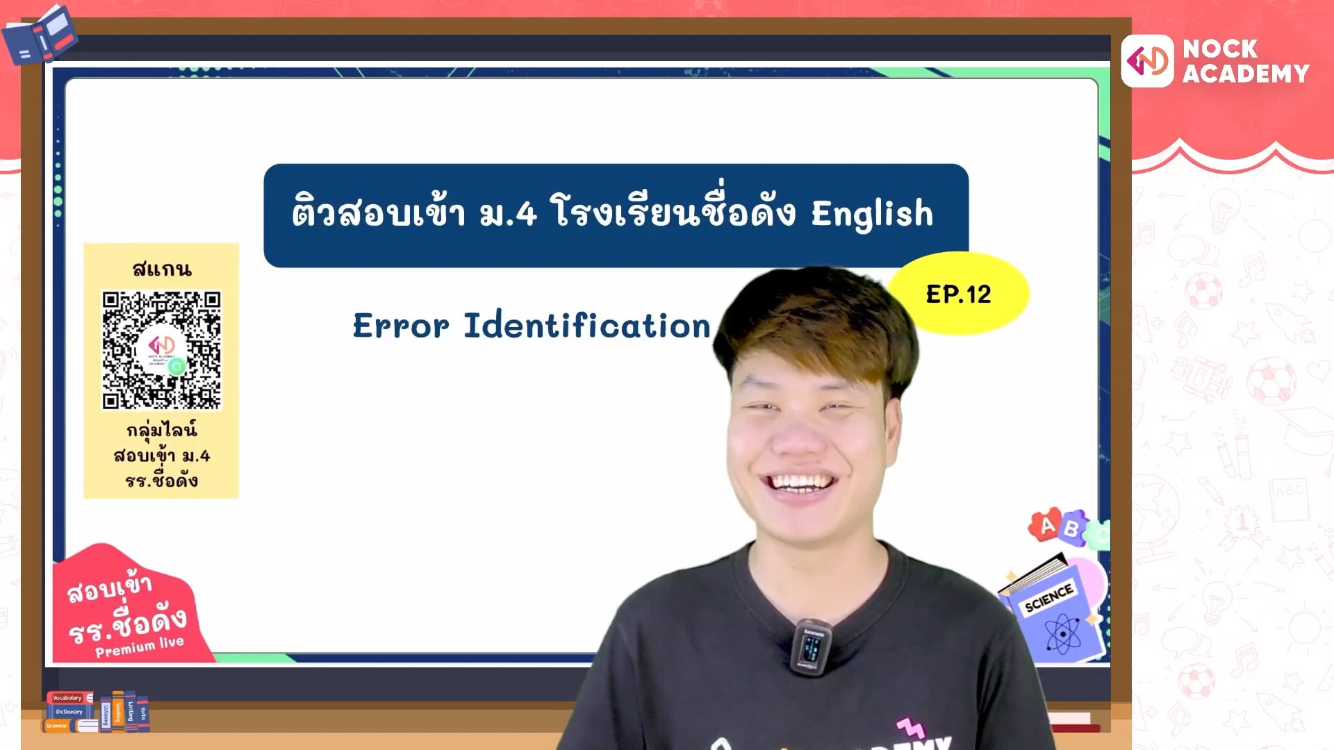 เตรียมสอบเข้า ม.4 โรงเรียนชื่อดัง ตอนที่ 12 ไวยากรณ์: การระบุคำผิดในประโยค 3
