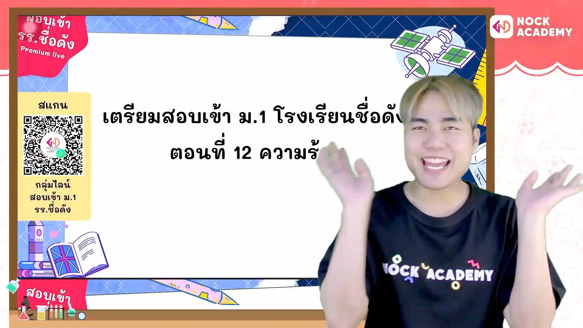 เตรียมสอบเข้า ม.1 โรงเรียนชื่อดัง ตอนที่ 12 ความร้อน