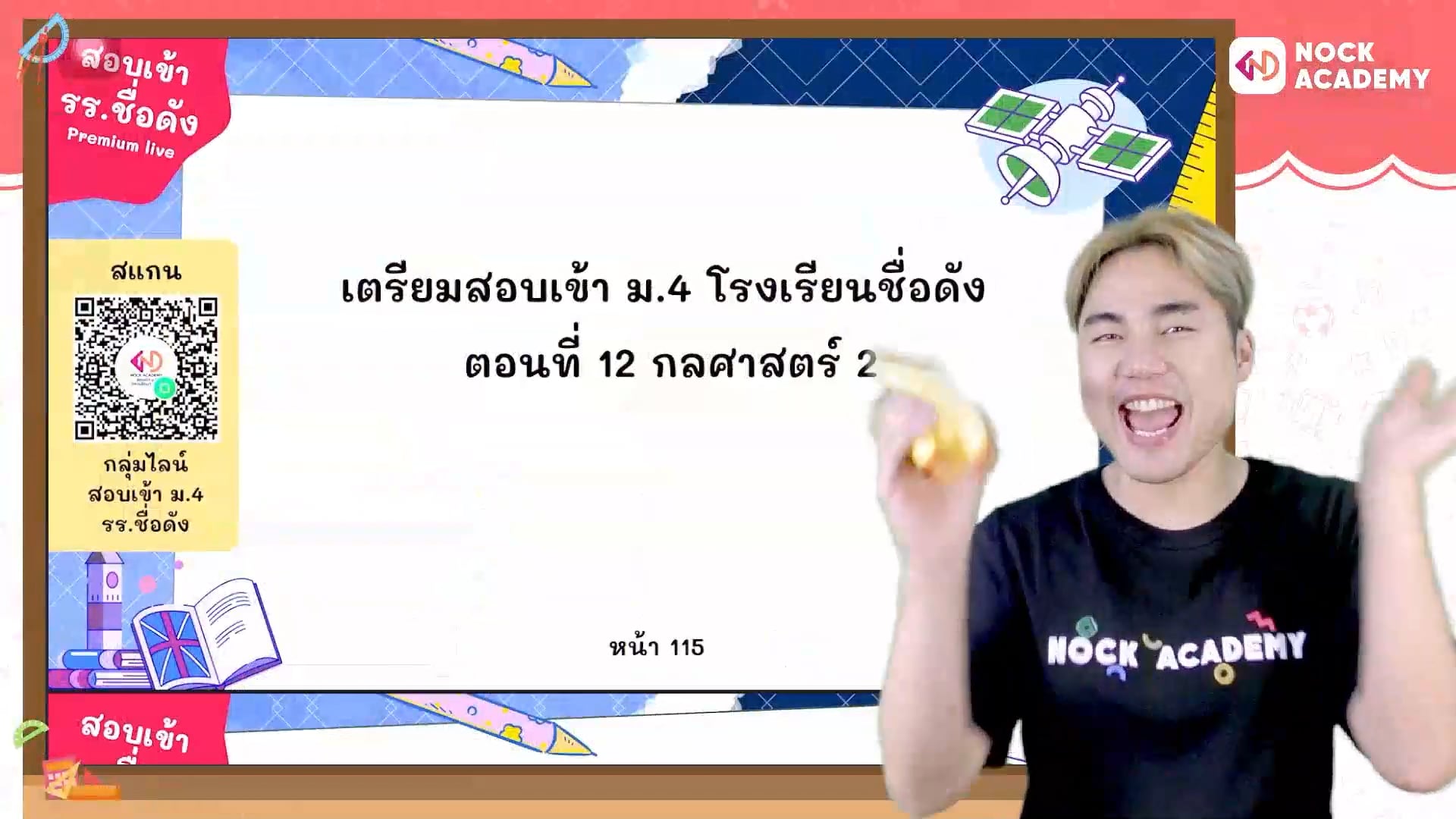 เตรียมสอบเข้า ม.4 โรงเรียนชื่อดัง ตอนที่ 12 กลศาสตร์ 2