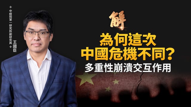 投資未來的中國！為何這次中國危機不同？現在投資中國可能被火燒身！真正機會在於「中國轉型後的自由市場」！台美雙邊合作談成 全球其他市場不是問題？｜王國臣｜新聞大破解 【2026年2月5日】