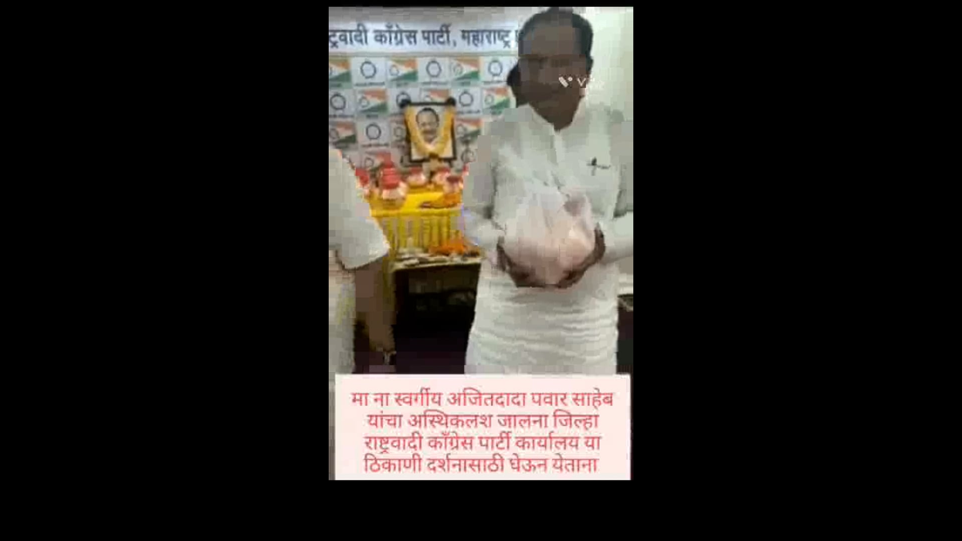 उपमुख्यमंत्री अजित पवार यांचे अस्थिकलश बारामतीहुन जालना मध्ये अरविंद चव्हाण यांनी स्वतः बारामती मधुन आणुन जालना मध्ये राष्ट्रवादी कार्यालय मध्ये दर्शणास ठेवून गोदावरी मध्ये विसर्जित केल्या.