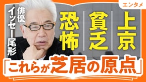 「お客の想像力」をあてにする／イッセー尾形さん