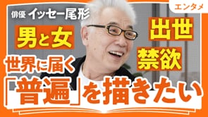 時間は演出家／イッセー尾形さん