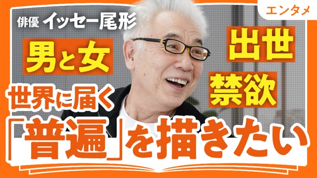 時間は演出家／イッセー尾形さん