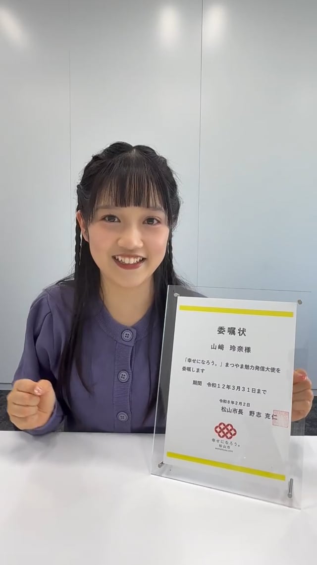 まつやま魅力発信大使に任命されました！