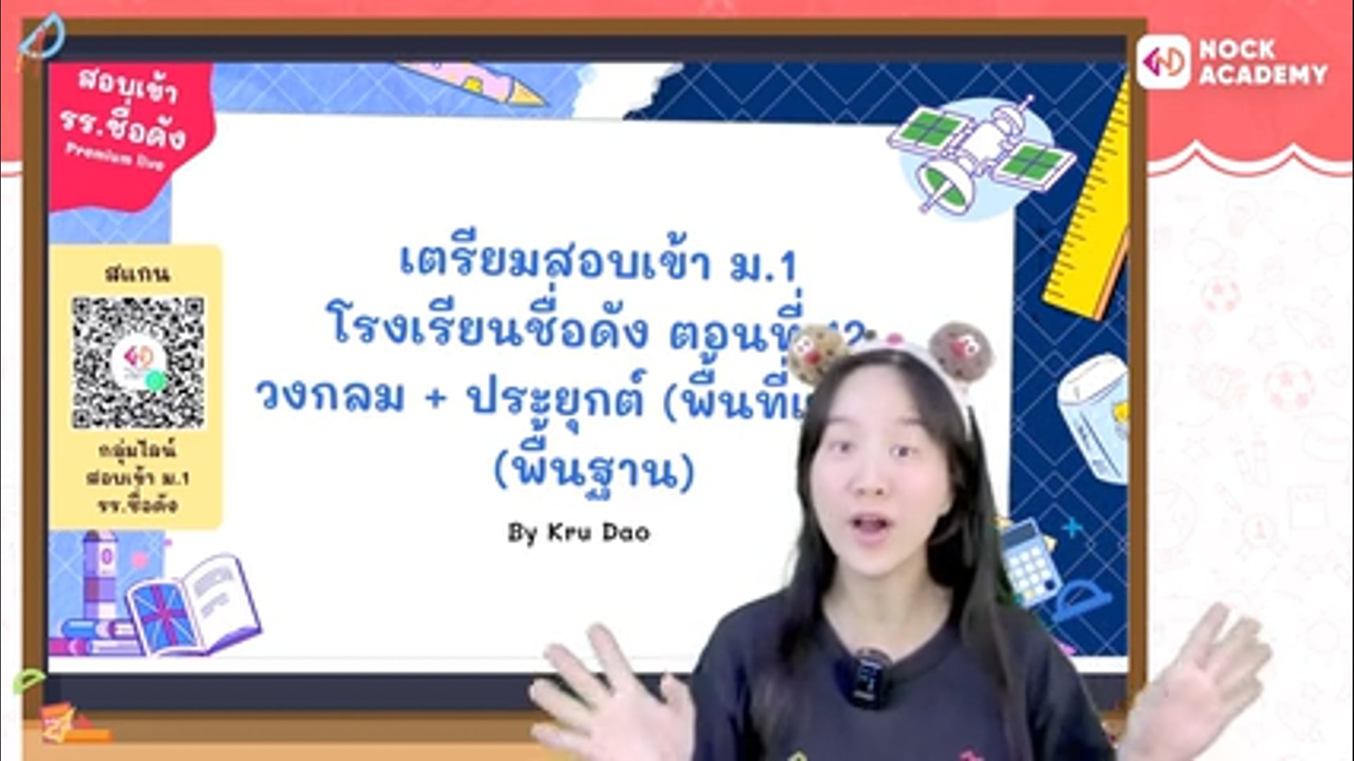 เตรียมสอบเข้า ม.1 โรงเรียนชื่อดัง ตอนที่ 12 วงกลม + ประยุกต์ (พื้นที่แรเงา) (พื้นฐาน)
