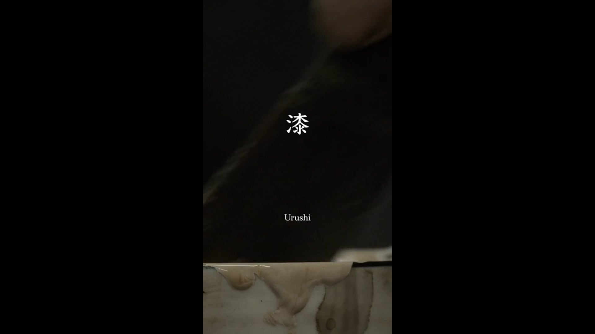 ALLU "URUSHI & TILE" designed by AtMa filmed by Koji Ueda