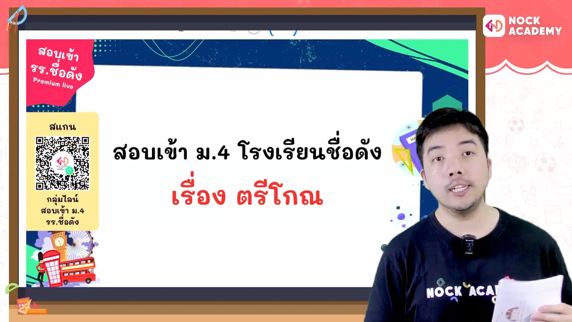 เตรียมสอบเข้า ม.4 โรงเรียนชื่อดัง ตอนที่ 12 ตรีโกณมิติ (พื้นฐาน)