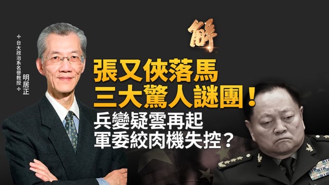 張又俠落馬三大驚人謎團！兵變疑雲再起 軍委絞肉機失控？文人抓武將 未來習近平與蔡奇直接碰撞？共軍集體沈默太怪！在台港人竟遭港共跨境潑紅漆威脅！｜明居正｜桑普｜新聞大破解 【2026年2月6日】