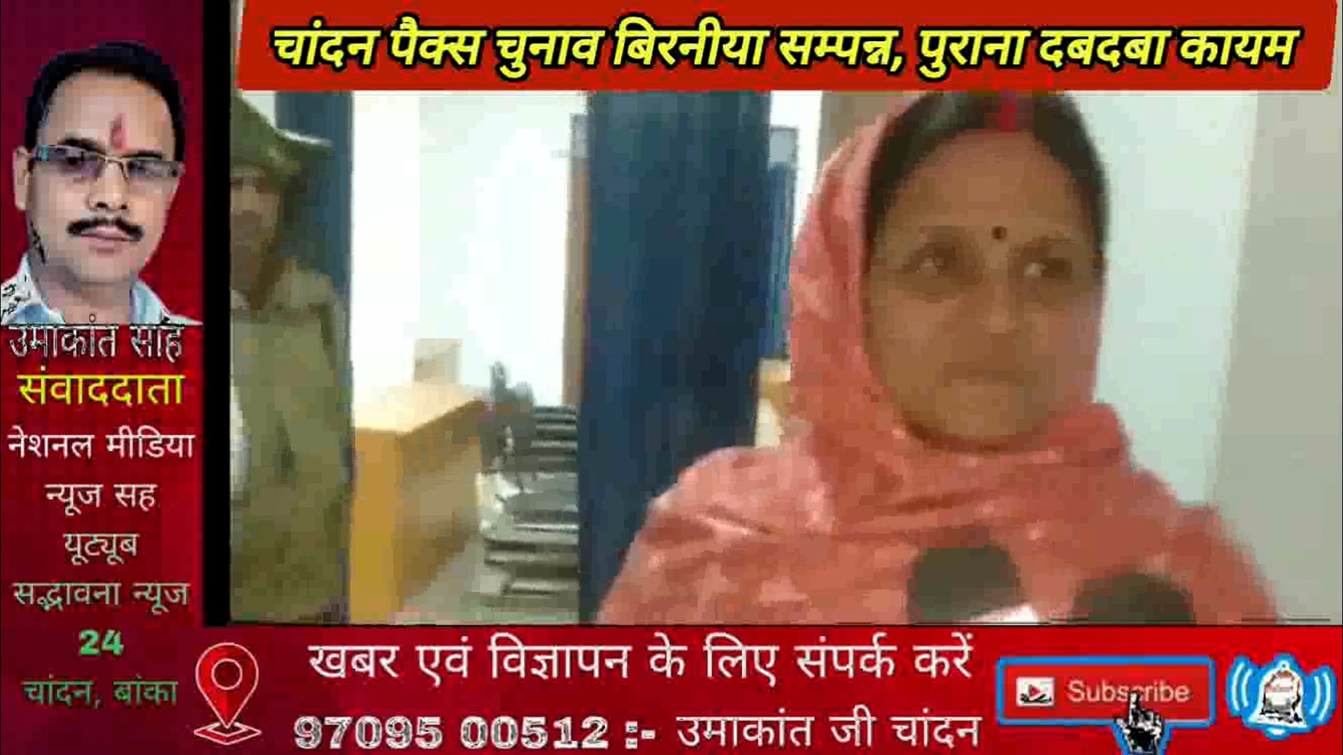 प्रखंड के बिरनिया पैक्स चुनाव कड़ी सुरक्षा के बीच संपन्न,पुराना चेहरा जमाया कब्जा. निर्वाचित पैक्स अध्यक्ष संगीता देवी 