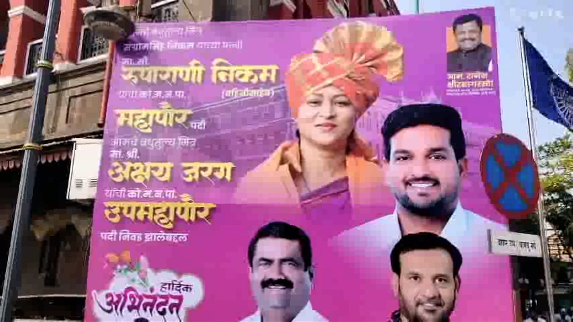 कोल्हापूर महानगरपालिकेच्या आज झालेल्या निवडणुकीत महापौर भाजपच्या रूपाराणी निकम  व उपमहापौर जनस्वराज्यचे अक्षय जरग यांची निवड झाली.