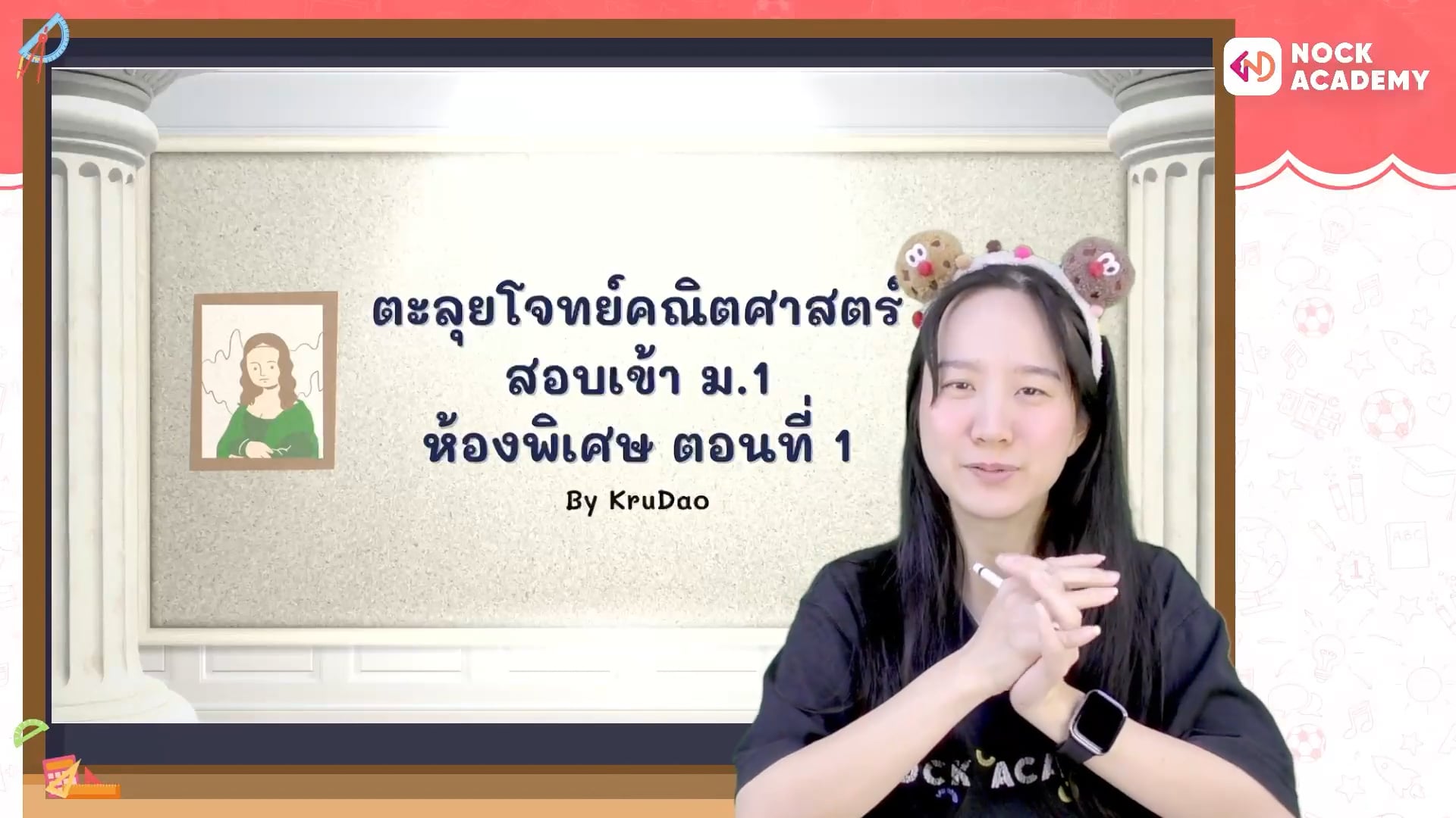 ตะลุยโจทย์คณิตศาสตร์ สอบเข้า ม.1 ห้องพิเศษ ตอนที่ 1