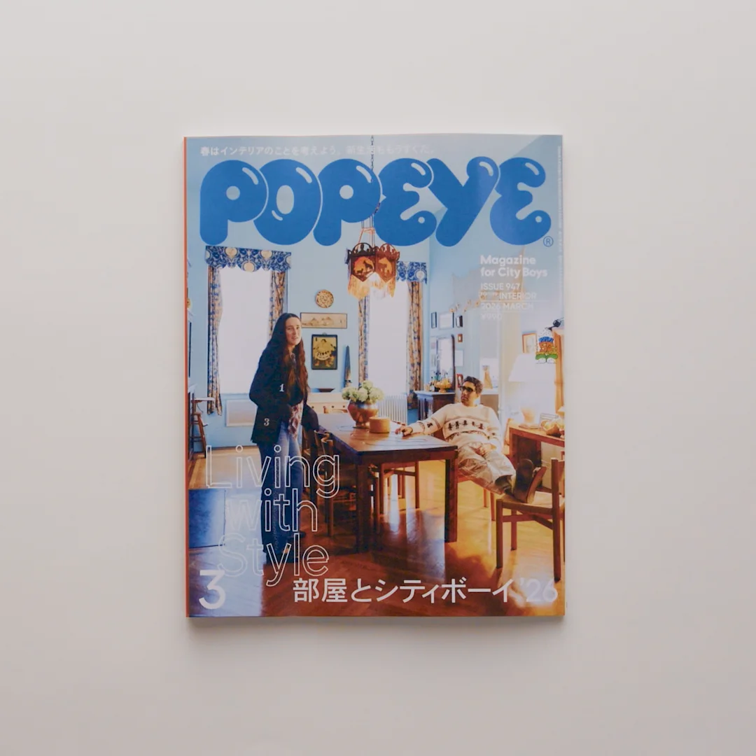 特集「部屋とシティボーイ '26」／NO.947 | POPEYE Web | ポパイウェブ