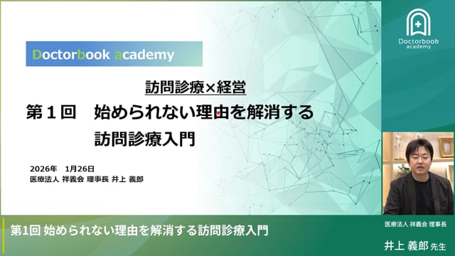 始められない理由を解消する訪問診療入門