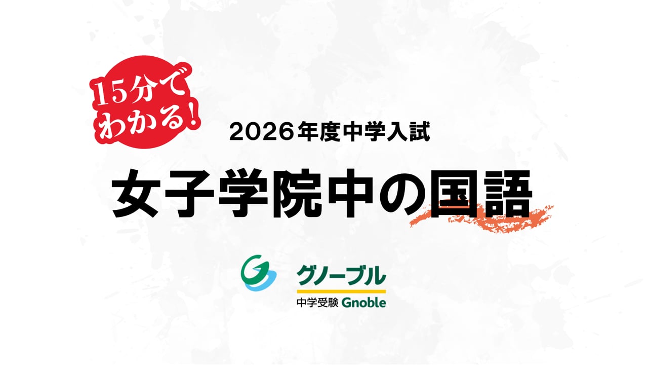 入試問題解説04_女子学院国語2026