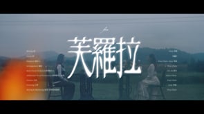 芙羅拉_version 2