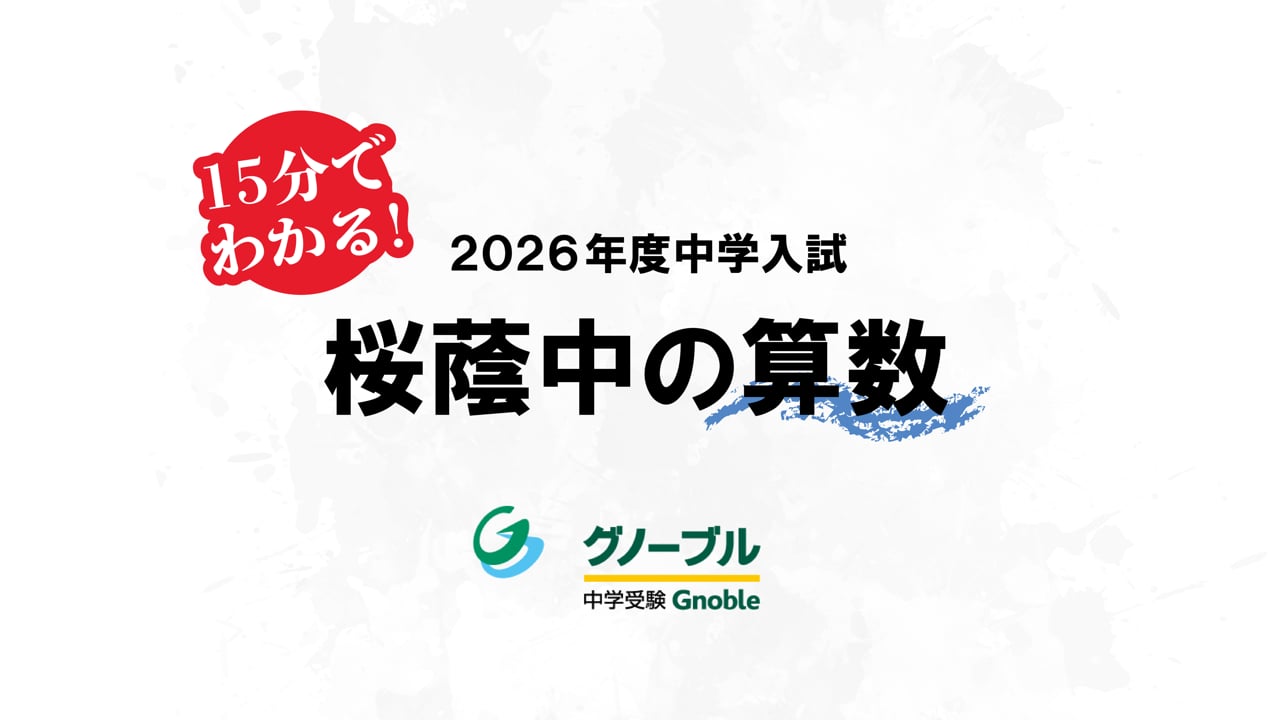 入試問題解説03_桜蔭算数2026