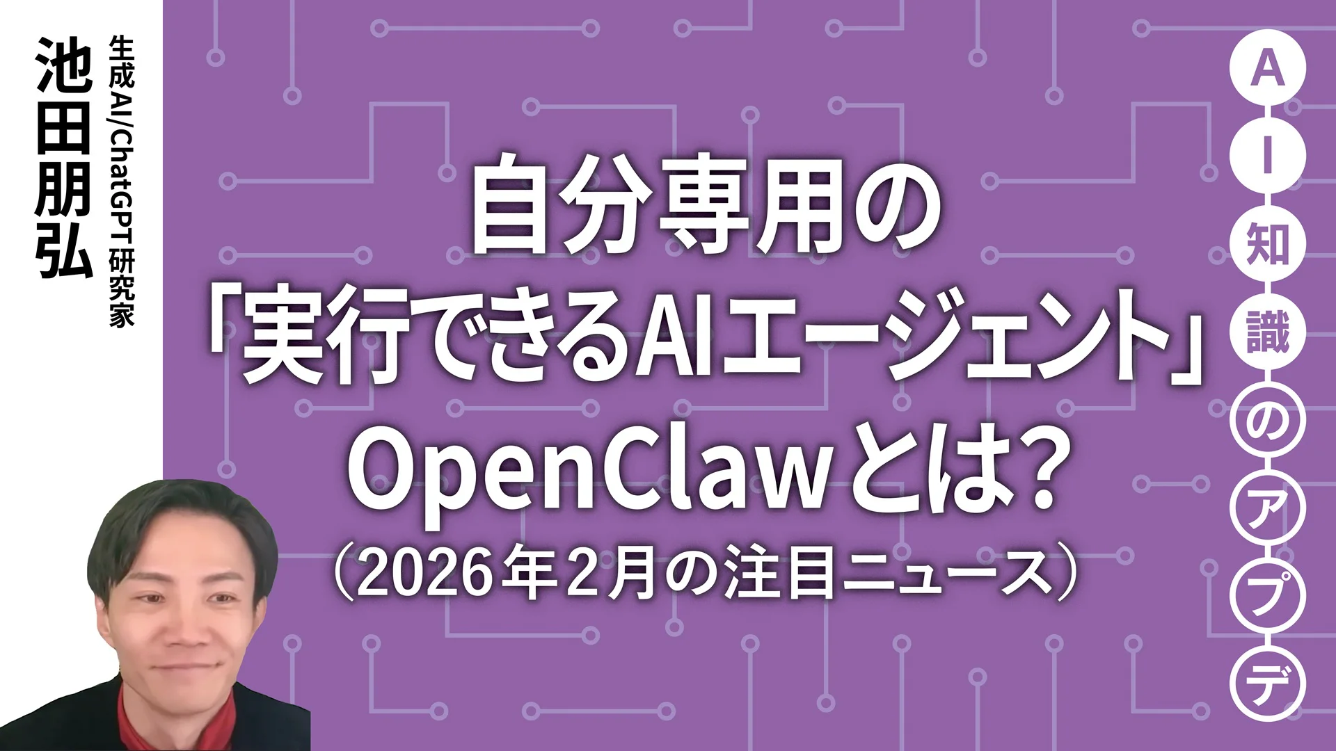 注目のニュース5選】自分専用の「実行できるAIエージェント」OpenClaw