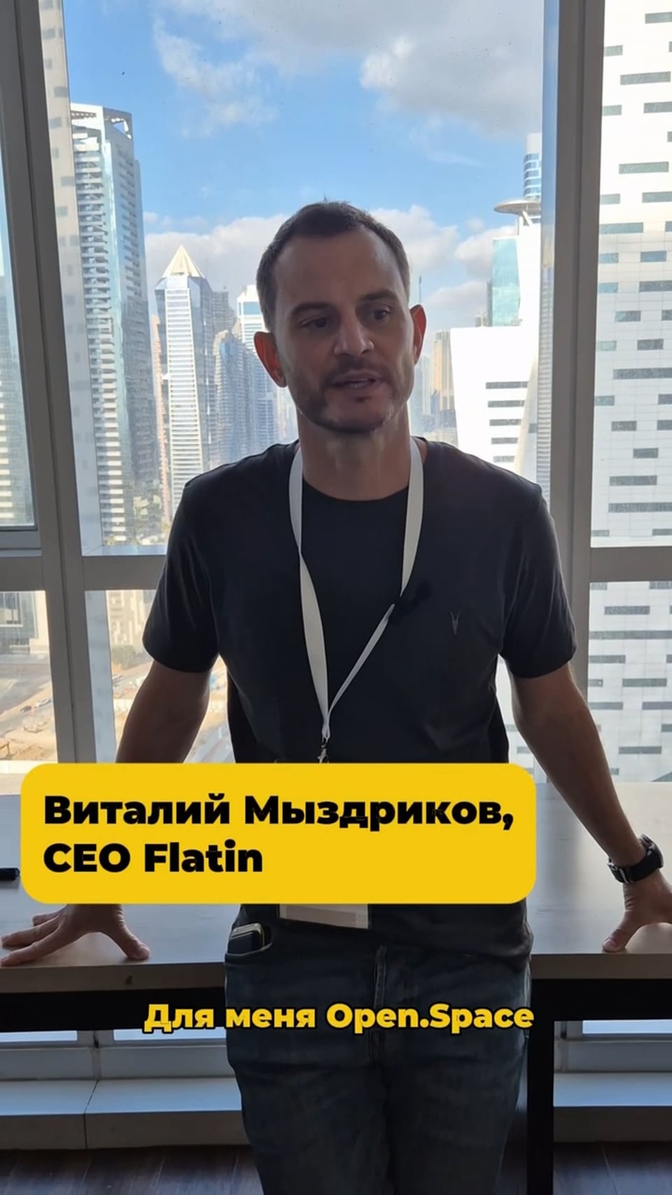 Виталий Мыздриков — отзыв об Open.Space