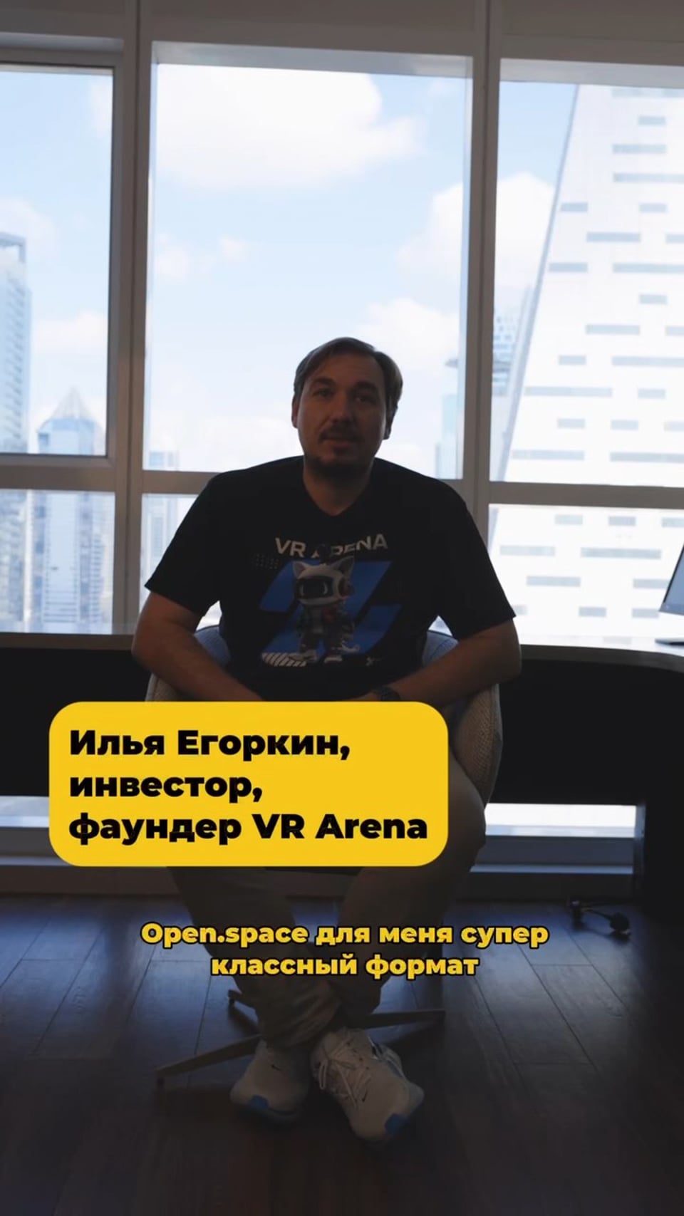 Илья Егоркин — отзыв об Open.Space