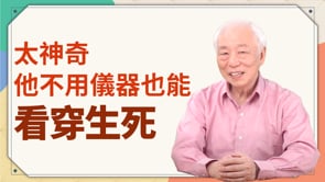 太神奇！他不用儀器也能看穿生死！