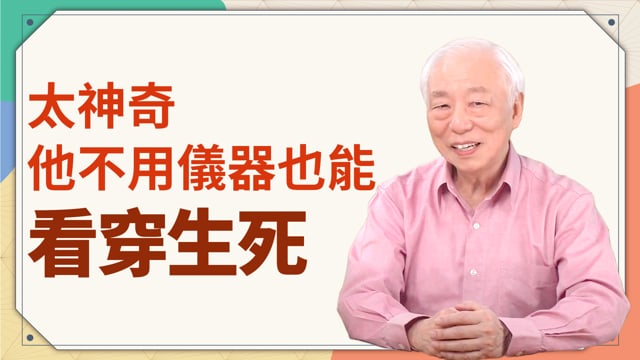 太神奇！他不用儀器也能看穿生死！
