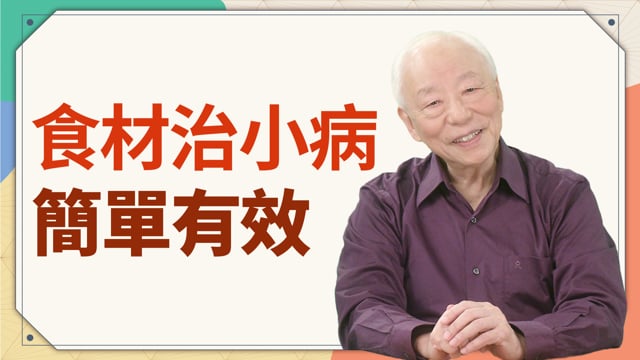 食材治小病 簡單有效！