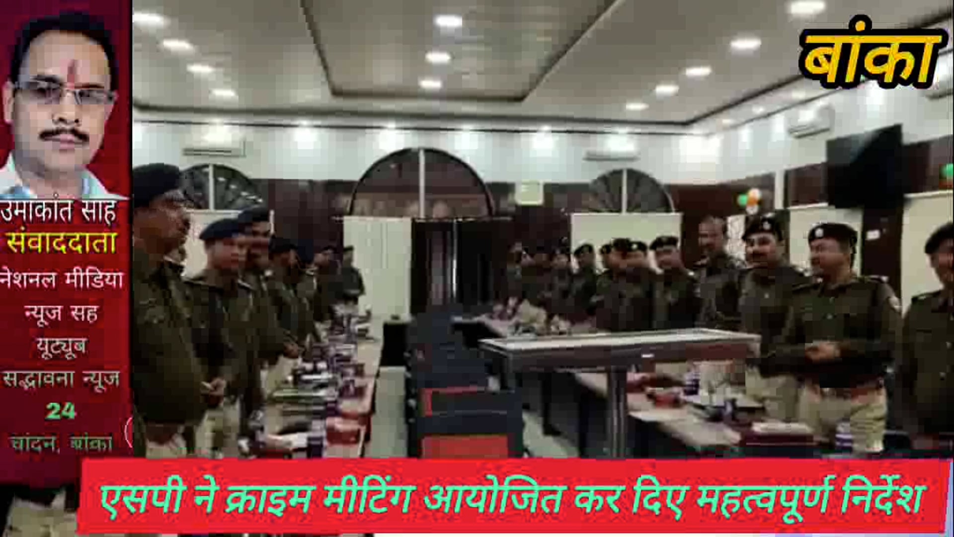 बांका SP उपेंद्रनाथ वर्मा पुलिस कर्मियों के साथ क्राइम मीटिंग में दिए दिशा निर्देश,बेहतर कार्य पुलिस को किया सम्मानित 