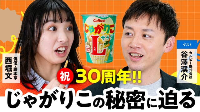 商品開発のウラ側／じゃがりこブランドチーム×ぶんちゃん