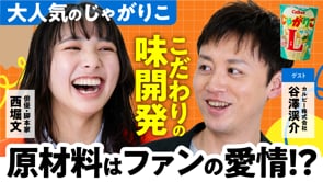 原材料はファンの愛／じゃがりこブランドチーム×ぶんちゃん