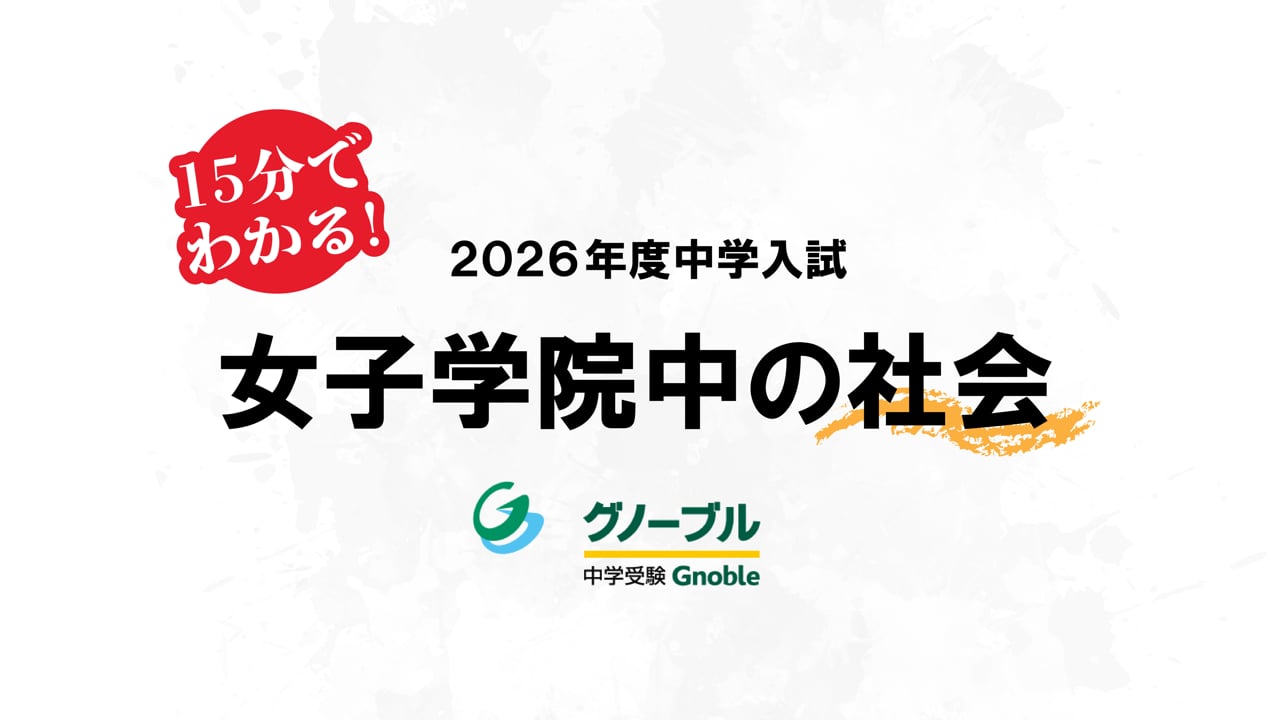 入試問題解説04_女子学院社会2026