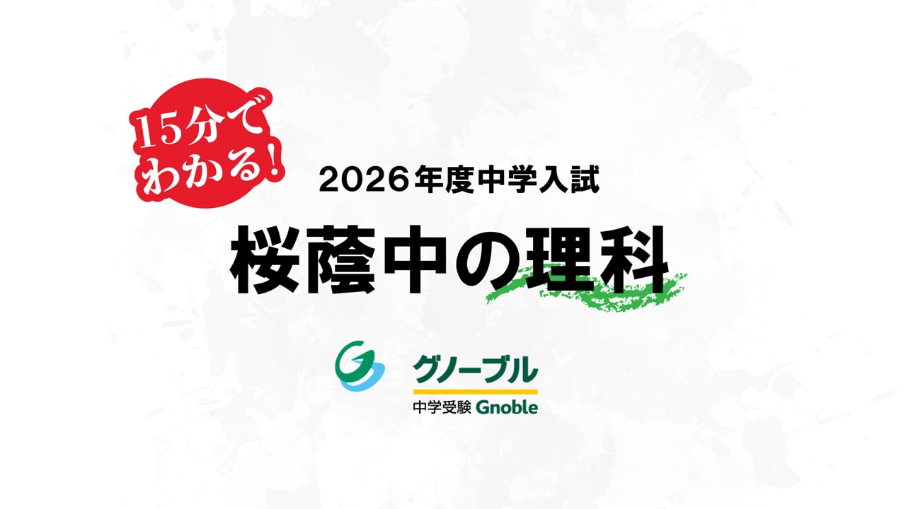 15分で分かる！2026年最難関中入試問題解説動画 | Gnoble 中学受験
