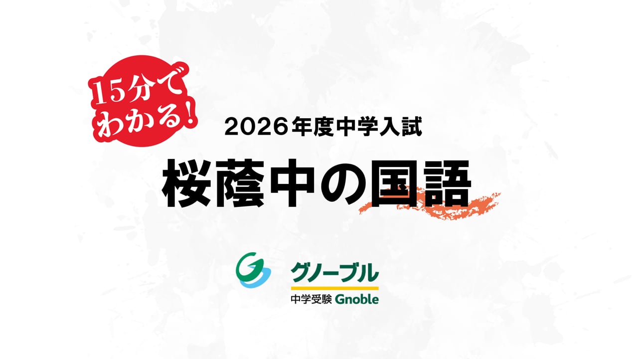 15分で分かる！2026年最難関中入試問題解説動画 | Gnoble 中学受験