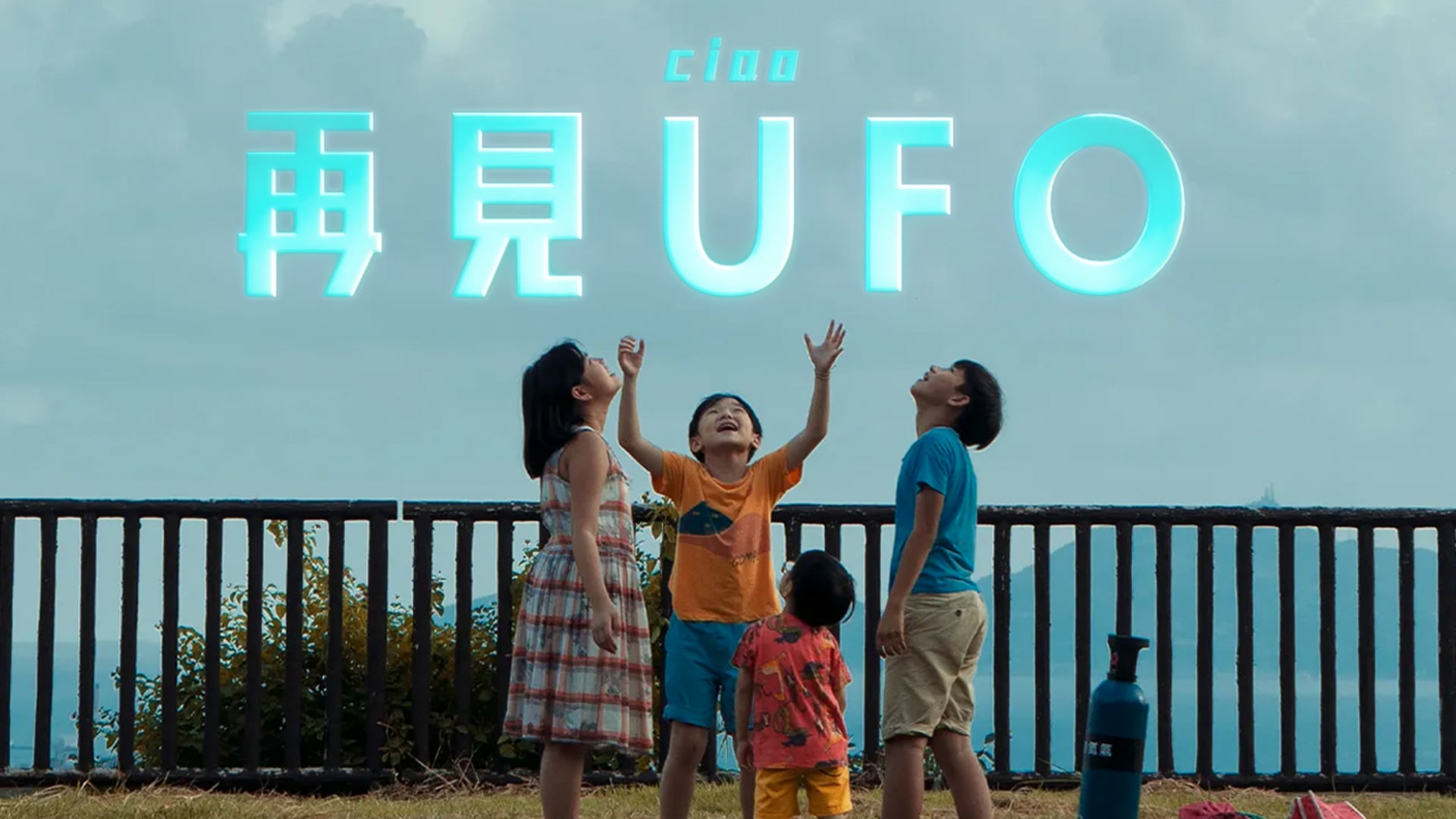 CIAO UFO  (再見UFO)