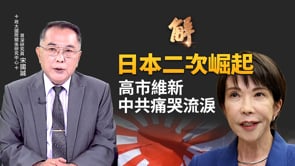 終結日本失落三十年國民憂鬱症！高市維新 中共低智外交大崩潰！高市取得修憲金鑰匙！「台日戰略共同體」將法理化！中共2026對台戰略 向王滬寧路線回歸校準！｜宋國誠｜新聞大破解 【2026年2月11日】