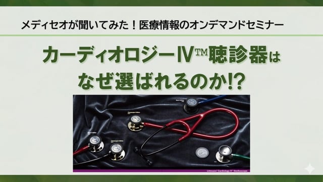 メディセオが聞いてみた！医療情報のオンデマンドセミナー「カーディオロジーⅣ聴診器はなぜ選ばれるのか！？」