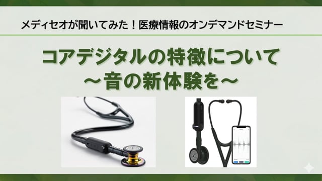 メディセオが聞いてみた！医療情報のオンデマンドセミナー「コアデジタルの特徴について～音の新体験を～」