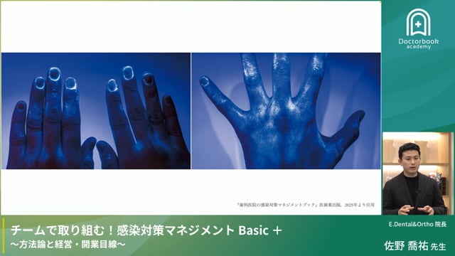 チームで取り組む！感染対策マネジメント Basic＋　前編