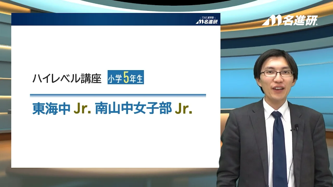 2026年】小5 ハイレベル講座「東海中Jr.」「南山中女子部Jr