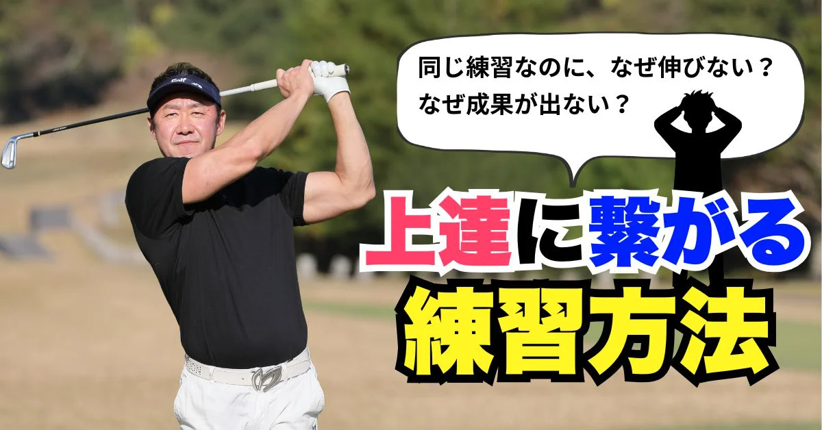 ビデオ］なぜ同じ期間練習しても差が出るのか？ | ゴルフライブ