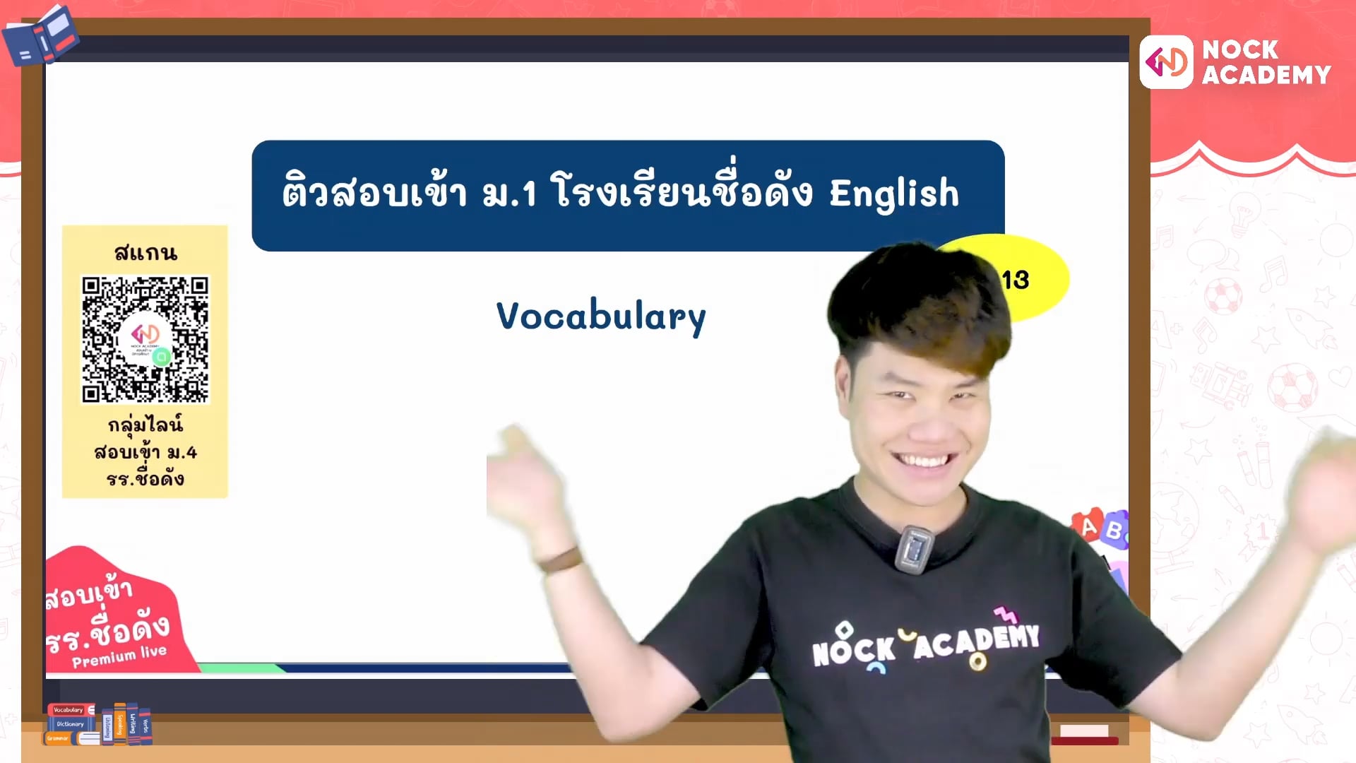 เตรียมสอบเข้า ม.1 โรงเรียนชื่อดัง ตอนที่ 13 คำศัพท์: การเติมประโยคให้สมบูรณ์
