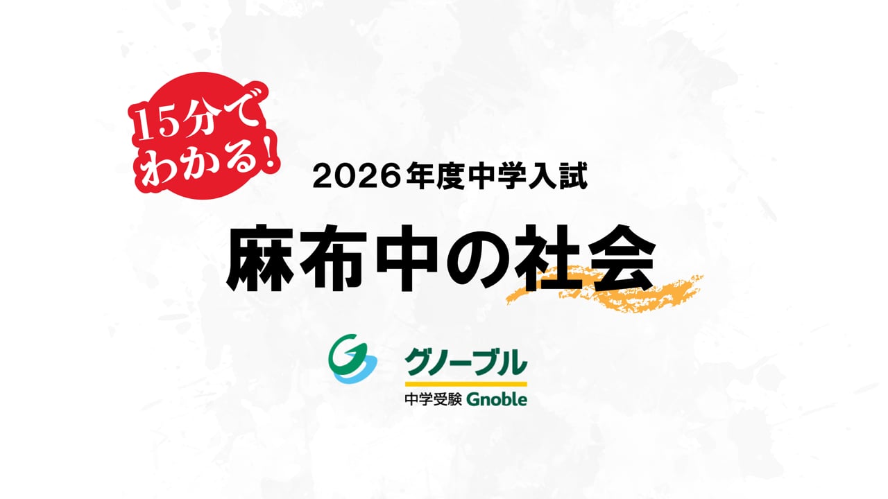 入試問題解説02_麻布社会2026