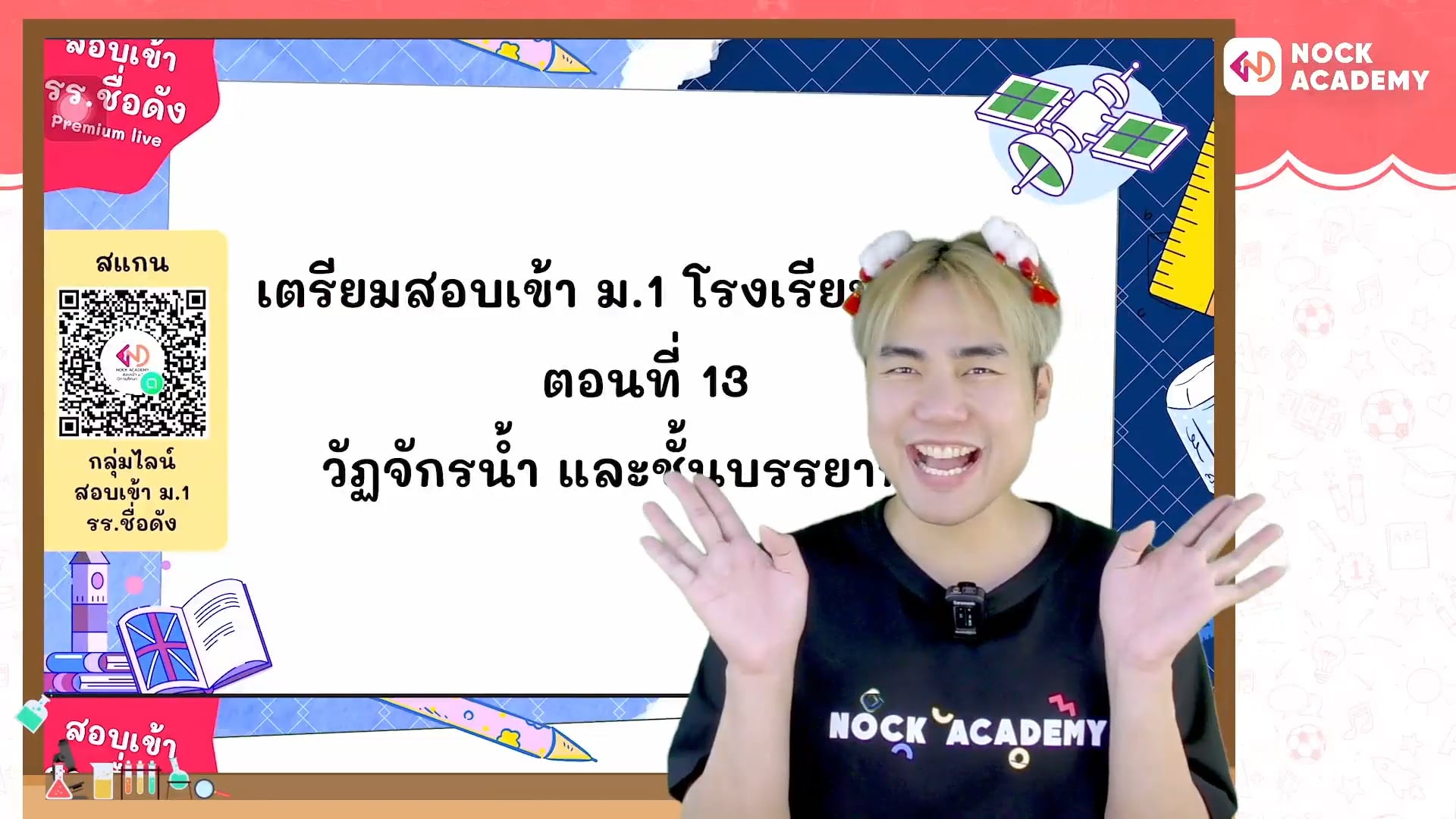 เตรียมสอบเข้า ม.1 โรงเรียนชื่อดัง ตอนที่ 13 วัฏจักรนํ้า และชั้นบรรยากาศ