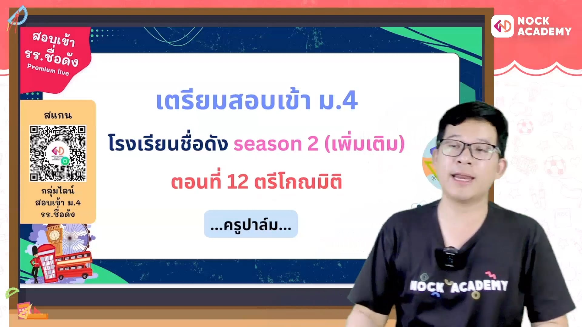 เตรียมสอบเข้า ม.4 โรงเรียนชื่อดัง ตอนที่ 12 ตรีโกณมิติ (เสริม)