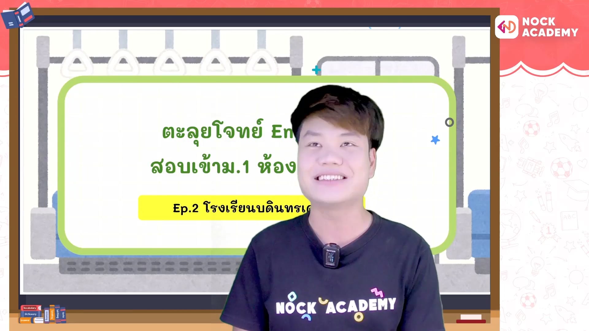 ตะลุยโจทย์อังกฤษ สอบเข้าม.1 ห้องพิเศษ ตอนที่ 2